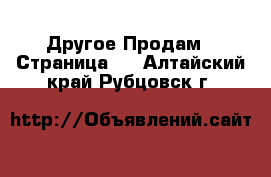 Другое Продам - Страница 4 . Алтайский край,Рубцовск г.